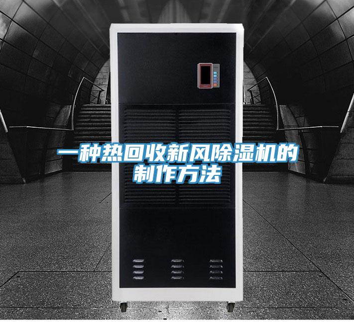 一种热回收新风MR.好色破解版的制作方法