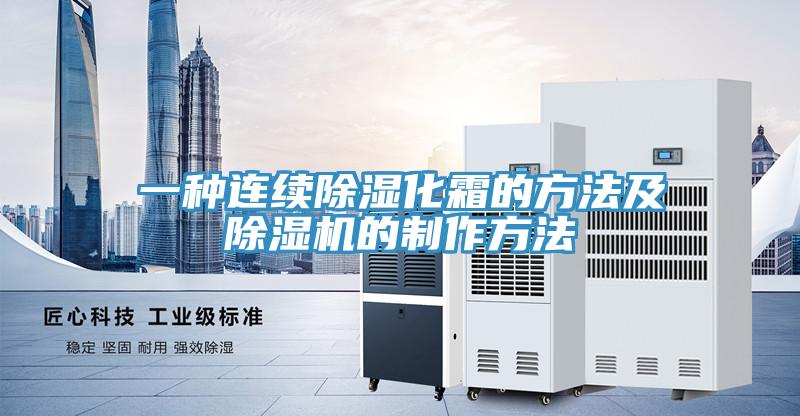 一种连续除湿化霜的方法及MR.好色破解版的制作方法