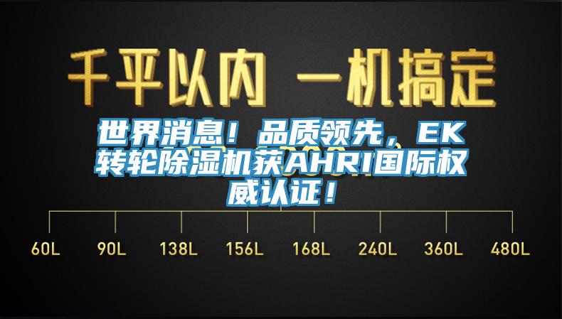 世界消息！品质领先，EK转轮MR.好色破解版获AHRI国际权威认证！