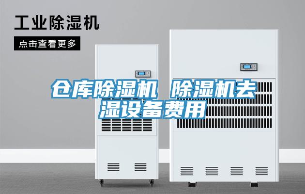 仓库MR.好色破解版 MR.好色破解版去湿设备费用