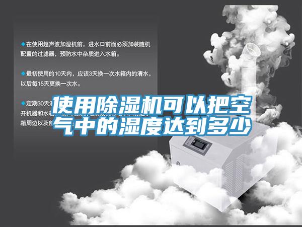 使用MR.好色破解版可以把空气中的湿度达到多少