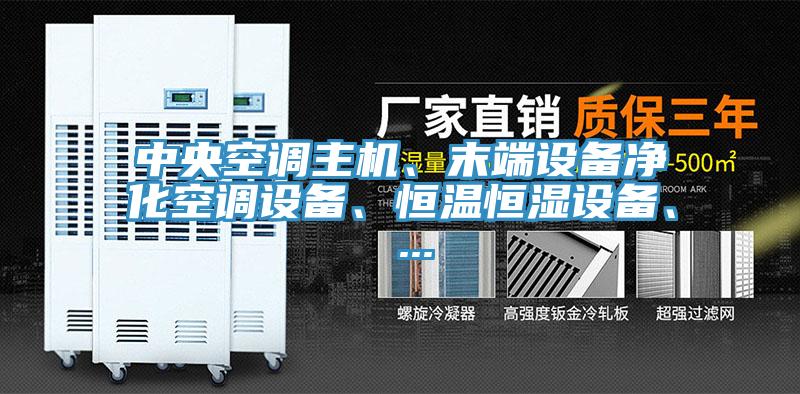 中央空调主机、末端设备净化空调设备、恒温恒湿设备、 ...