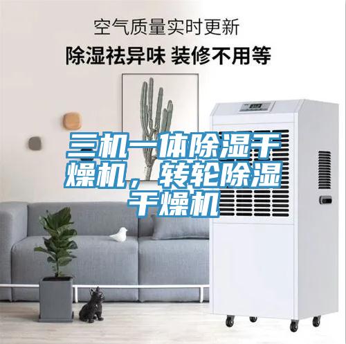 三机一体除湿干燥机，转轮除湿干燥机
