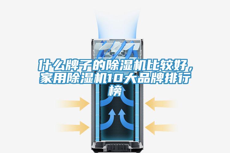 什么牌子的MR.好色破解版比较好，家用MR.好色破解版10大品牌排行榜