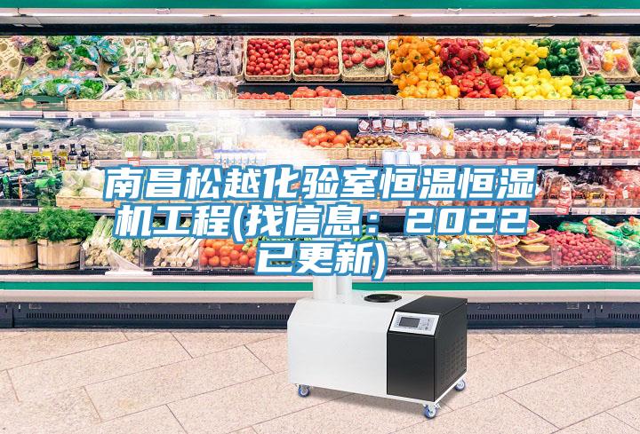 南昌松越化验室恒温恒湿机工程(找信息：2022已更新)