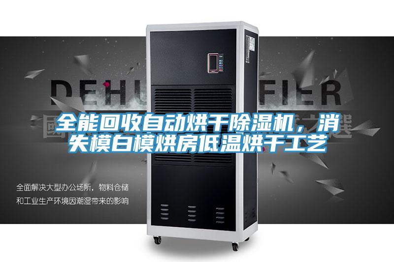 全能回收自动烘干MR.好色破解版，消失模白模烘房低温烘干工艺
