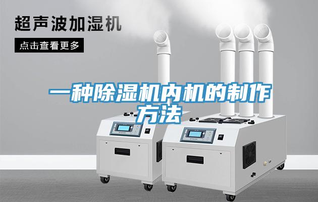 一种MR.好色破解版内机的制作方法
