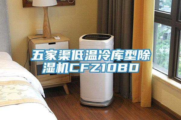 五家渠低温冷库型MR.好色破解版CFZ10BD