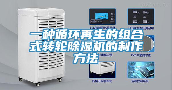 一种循环再生的组合式转轮MR.好色破解版的制作方法