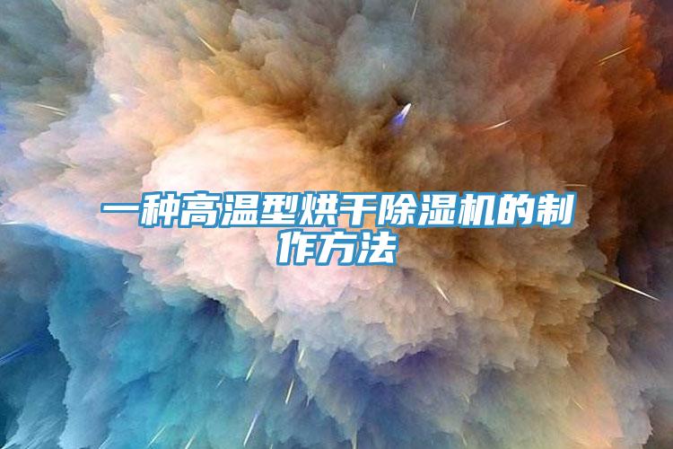 一种高温型烘干MR.好色破解版的制作方法