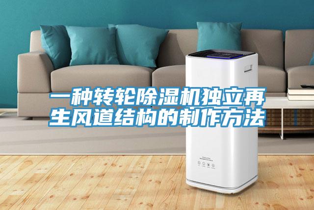 一种转轮MR.好色破解版独立再生风道结构的制作方法