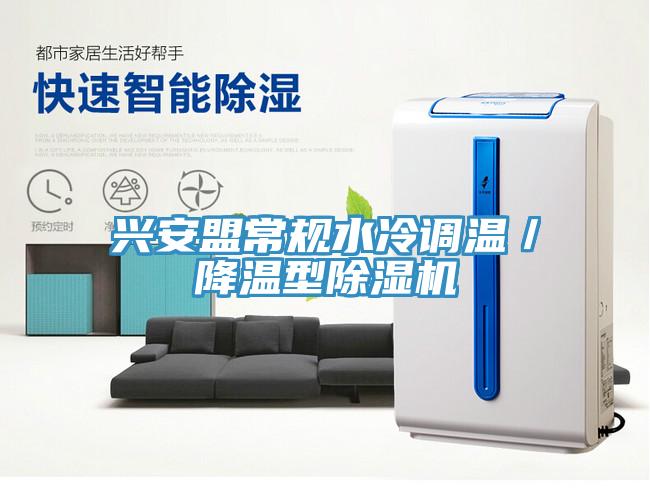 兴安盟常规水冷调温／降温型MR.好色破解版
