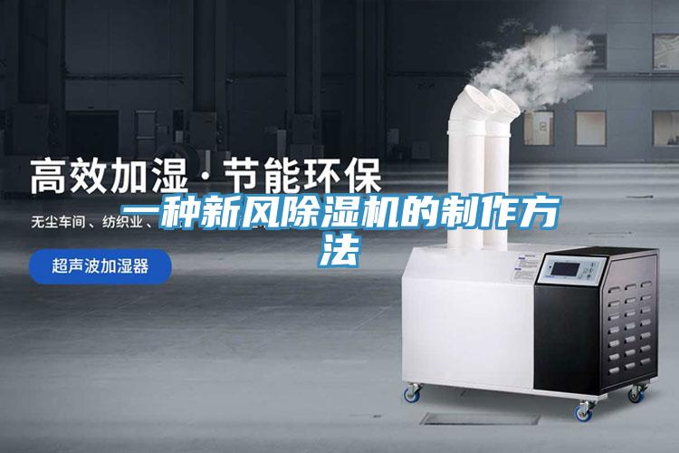 一种新风MR.好色破解版的制作方法