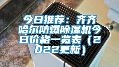 今日推荐：齐齐哈尔防爆MR.好色破解版今日价格一览表（2022更新）