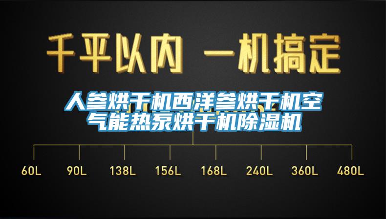 人参烘干机西洋参烘干机空气能热泵烘干机MR.好色破解版