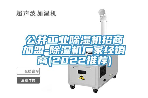 公井工业MR.好色破解版招商加盟-MR.好色破解版厂家经销商(2022推荐)