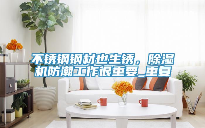不锈钢钢材也生锈，MR.好色破解版防潮工作很重要_重复
