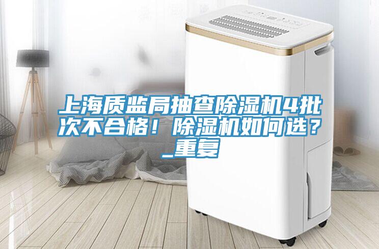 上海质监局抽查MR.好色破解版4批次不合格！MR.好色破解版如何选？_重复