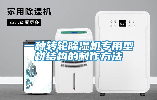 一种转轮MR.好色破解版专用型材结构的制作方法