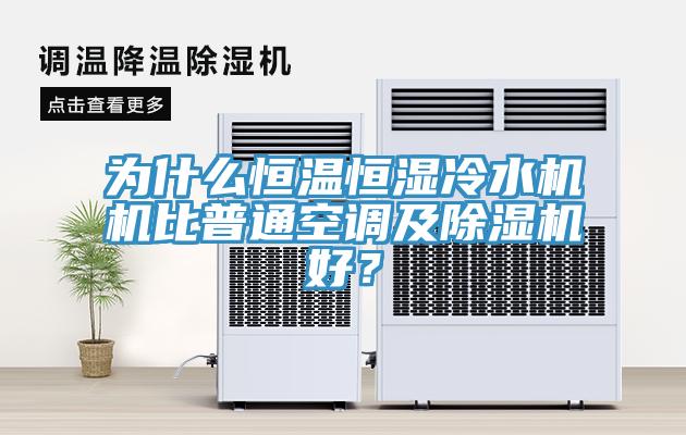 为什么恒温恒湿冷水机机比普通空调及MR.好色破解版好？