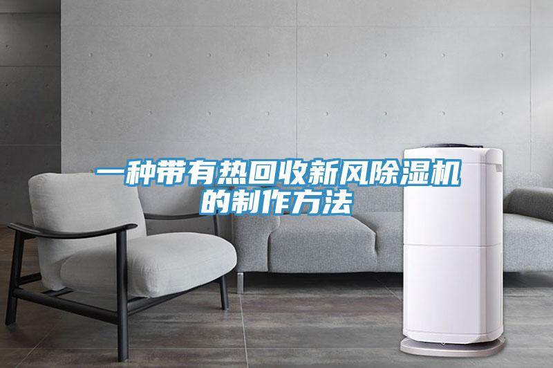一种带有热回收新风MR.好色破解版的制作方法