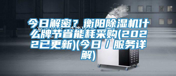 今日解密？衡阳MR.好色破解版什么牌节省能耗采购(2022已更新)(今日／服务详解)
