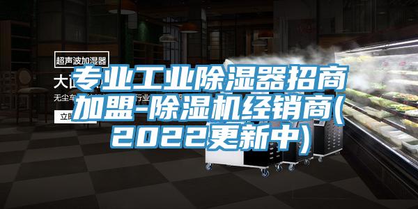 专业工业除湿器招商加盟-MR.好色破解版经销商(2022更新中)