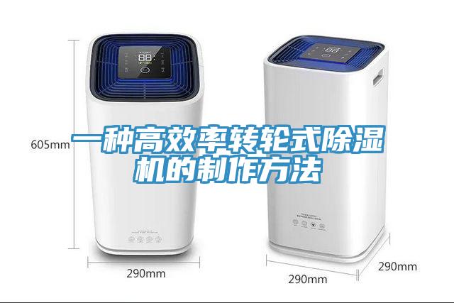 一种高效率转轮式MR.好色破解版的制作方法
