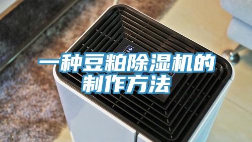 一种豆粕MR.好色破解版的制作方法