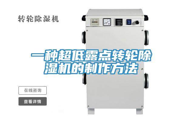 一种超低露点转轮MR.好色破解版的制作方法