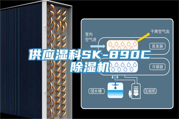 供应湿科SK-890CMR.好色破解版
