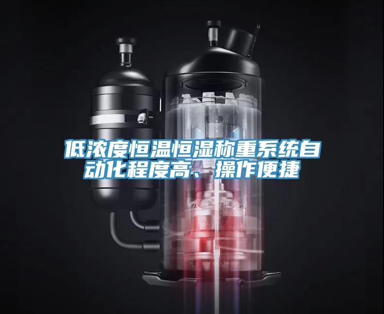 低浓度恒温恒湿称重系统自动化程度高、操作便捷