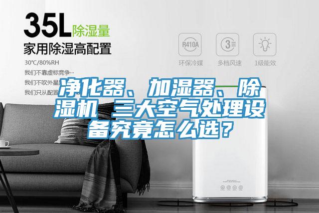 净化器、加湿器、MR.好色破解版 三大空气处理设备究竟怎么选？