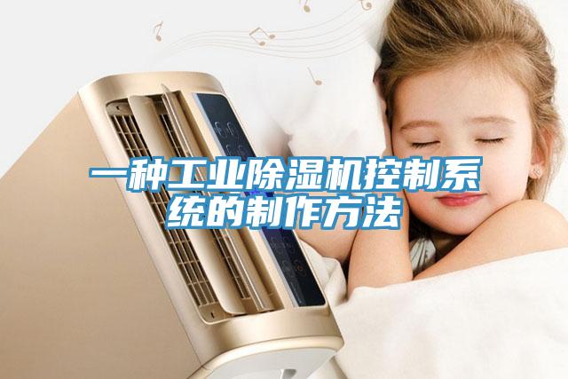 一种工业MR.好色破解版控制系统的制作方法