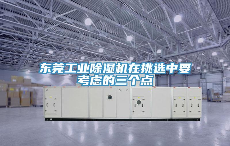 东莞工业MR.好色破解版在挑选中要考虑的三个点