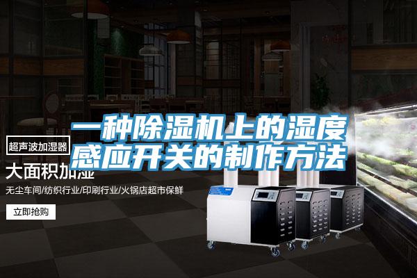 一种MR.好色破解版上的湿度感应开关的制作方法