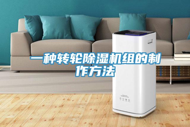 一种转轮MR.好色破解版组的制作方法