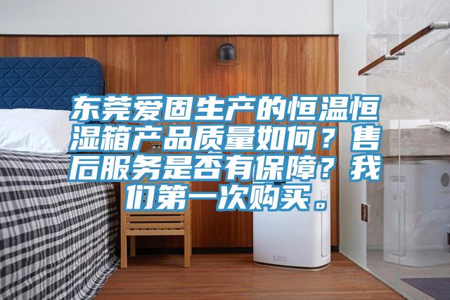 东莞爱固生产的恒温恒湿箱产品质量如何？售后服务是否有保障？好色先生TV下载网站第一次购买。
