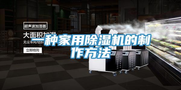 一种家用MR.好色破解版的制作方法