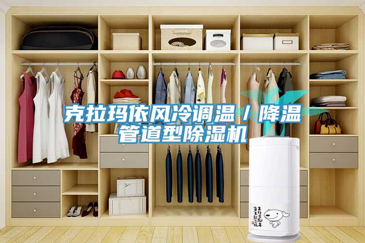 克拉玛依风冷调温／降温管道型MR.好色破解版