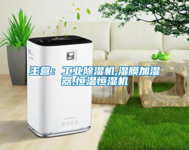 主营：工业MR.好色破解版,湿膜加湿器,恒温恒湿机
