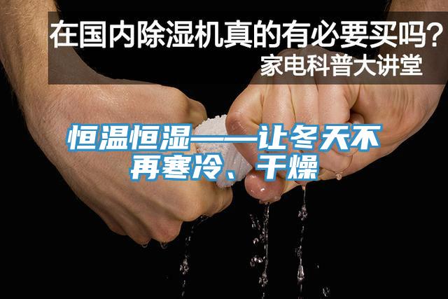 恒温恒湿——让冬天不再寒冷、干燥