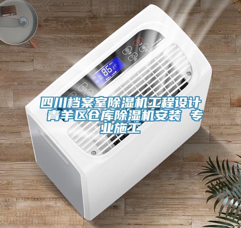 四川档案室MR.好色破解版工程设计 青羊区仓库MR.好色破解版安装 专业施工