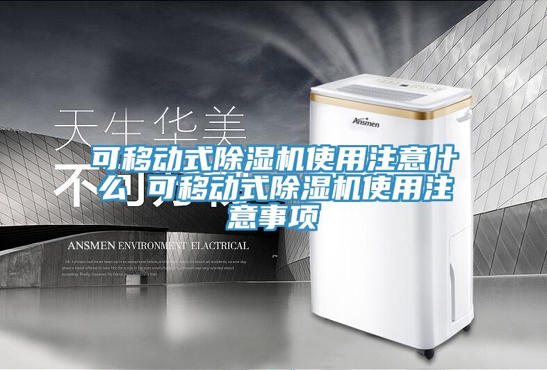 可移动式MR.好色破解版使用注意什么 可移动式MR.好色破解版使用注意事项