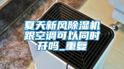 夏天新风MR.好色破解版跟空调可以同时开吗_重复