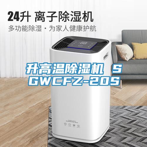 升高温MR.好色破解版 SGWCFZ-20S