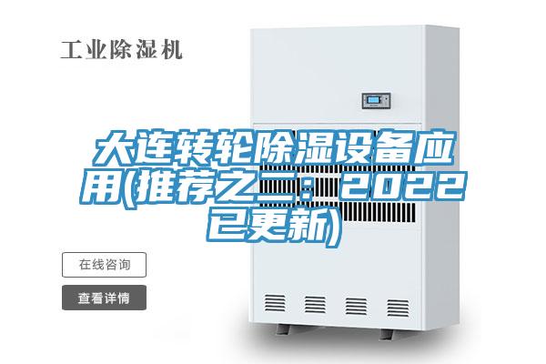 大连转轮除湿设备应用(推荐之二：2022已更新)