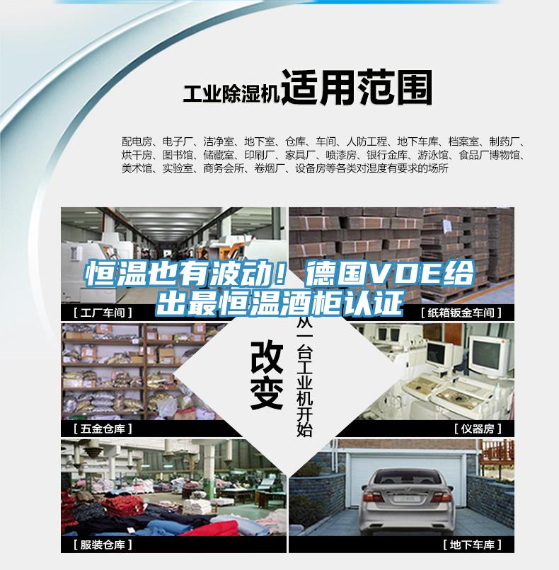 恒温也有波动！德国VDE给出最恒温酒柜认证
