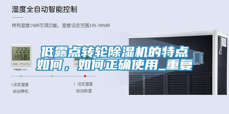 低露点转轮MR.好色破解版的特点如何，如何正确使用_重复
