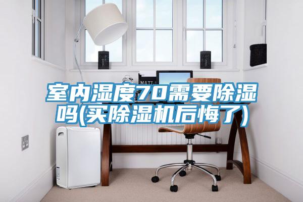 室内湿度70需要除湿吗(买MR.好色破解版后悔了)